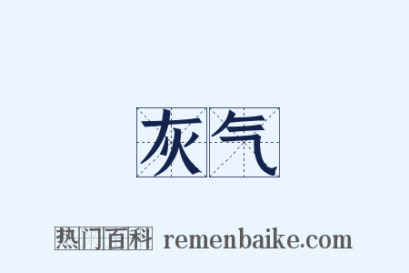 灰气是什么意思的图片